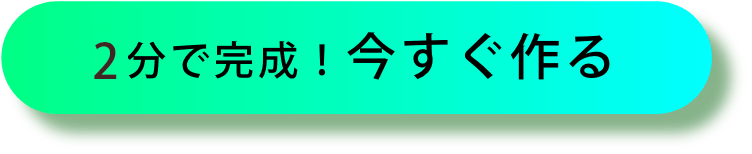 2分で完成！今すぐ作る