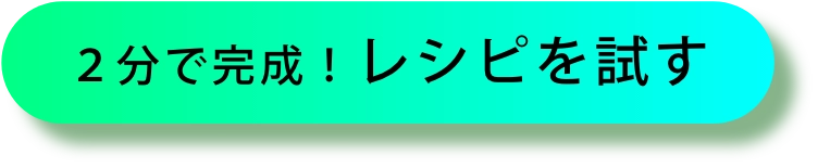 2分で完成！今すぐ作る